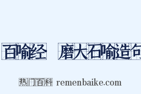 百喻经·磨大石喻造句是什么意思的图片